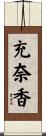 充奈香 Scroll