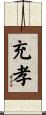 充孝 Scroll