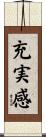 充実感 Scroll