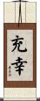 充幸 Scroll
