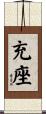 充座 Scroll