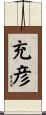 充彦 Scroll