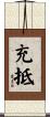 充抵 Scroll