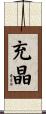 充晶 Scroll