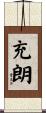 充朗 Scroll