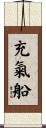 充氣船 Scroll