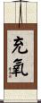 充氧 Scroll