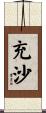 充沙 Scroll