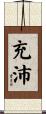充沛 Scroll