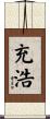 充浩 Scroll