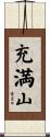 充満山 Scroll