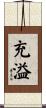 充溢 Scroll