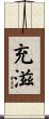充滋 Scroll