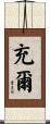 充爾 Scroll