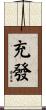 充發 Scroll