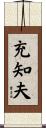 充知夫 Scroll