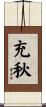 充秋 Scroll