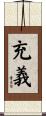 充義 Scroll