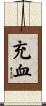 充血 Scroll