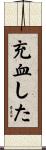 充血した Scroll