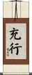 充行 Scroll