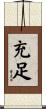 充足 Scroll