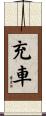 充車 Scroll