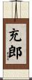 充郎 Scroll
