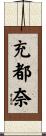 充都奈 Scroll