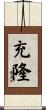 充隆 Scroll