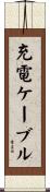 充電ケーブル Scroll
