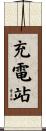 充電站 Scroll
