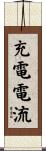 充電電流 Scroll