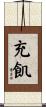 充飢 Scroll