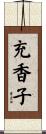 充香子 Scroll