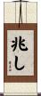 兆し Scroll