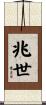 兆世 Scroll