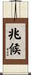 兆候 Scroll