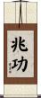 兆功 Scroll