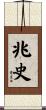 兆史 Scroll