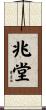 兆堂 Scroll