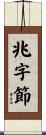 兆字節 Scroll