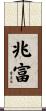 兆富 Scroll
