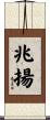 兆揚 Scroll
