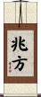 兆方 Scroll