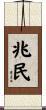 兆民 Scroll