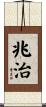 兆治 Scroll