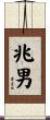 兆男 Scroll