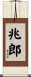 兆郎 Scroll
