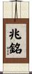 兆銘 Scroll